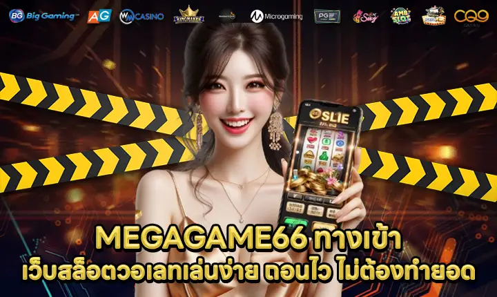 MEGAGAME66 ทางเข้า MEGAGAME66 ทางเข้า