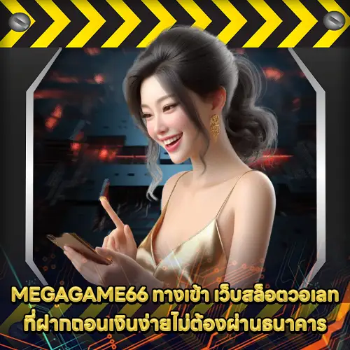 MEGAGAME66 ทางเข้า MEGAGAME66 ทางเข้า