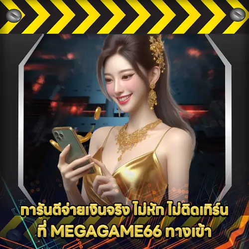 MEGAGAME66 ทางเข้า MEGAGAME66 ทางเข้า