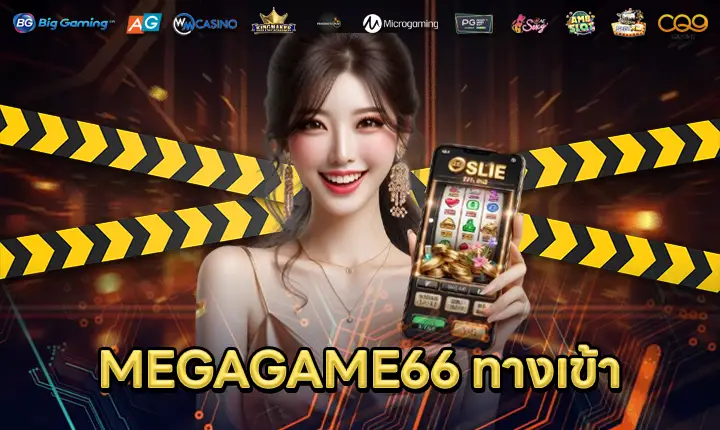 MEGAGAME66ทางเข้า-feature